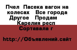 Пчел. Пасека-вагон на колесах - Все города Другое » Продам   . Карелия респ.,Сортавала г.